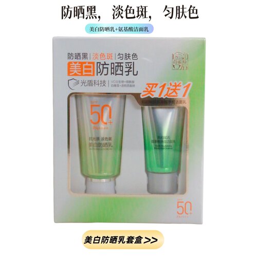 百雀羚美白防晒乳SPF50+PA送洁面