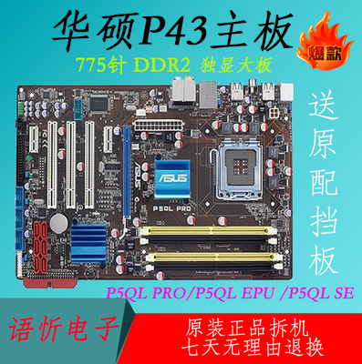 华硕P5QL  PRO /EPU / SE /P5QL P43 P31主板 DDR2 775针 P5QL-E