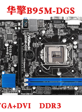 ASROCK/华擎科技 B85M-HDS/GL/DGS/Pro4/Pro3/B95M-DGS1150主板