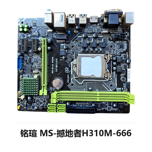 铭瑄 MS-撼地者H310M-666 DDR3内存1151针支持8-9代CPU