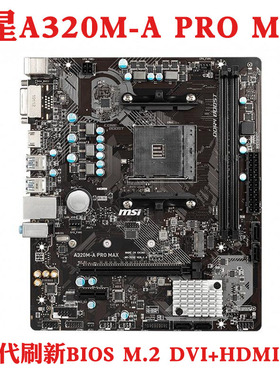 MSI/微星A320M-A PRO MAX/M2 V2/V/VD PLUS/S/VH/WATER AM4主板