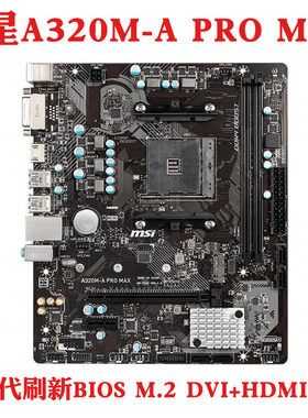 MSI/微星A320M-APROVDPLUS主板