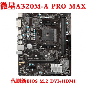 MSI/微星A320M-A PRO MAX/M2 V2/V/VD PLUS/S/VH/WATER AM4主板