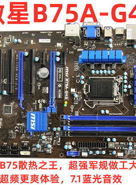MSI/微星 PH67S-C43  P67微星微星B75A-G43主板 1155 DDR3 SATA3