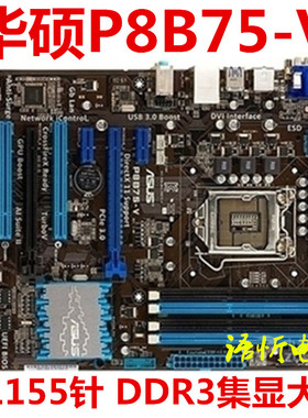 Asus/华硕 P8B75-V B75M-PLUS/A/P8B75-M LX 主板1155 USB3.0