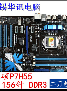 华硕 P7H55 1156主板 P7P55 LX支持i3 I5 I7主板 DDR3 超频 主板