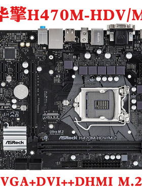 华擎H470M-HDV/M.2台式机主板1200支持i710700 i910900十代  HVS