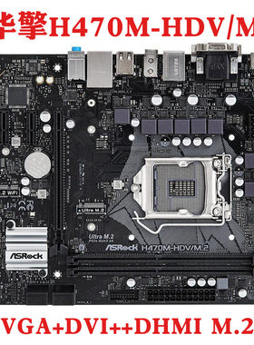 华擎H470M-HDV/M.2台式机主板1200支持i710700 i910900十代  HVS