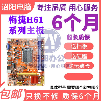 包邮H61主板 梅捷 SY-H61L-M SY-I6H-L V2.0 3.0 4.0 4.1 LGA1155