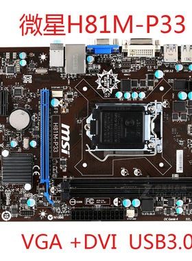 MSI/微星 H81M-P33主板PRO/VD/VH/ECO/E33/P32L/PLUS V2/NANO1150