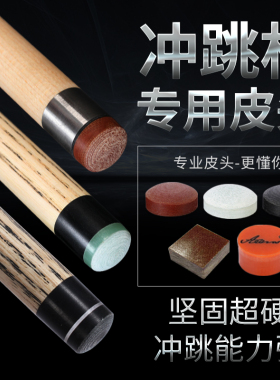 台球杆头冲跳杆皮头冲杆头电木皮头大头杆枪头桌球杆头冲球杆皮头
