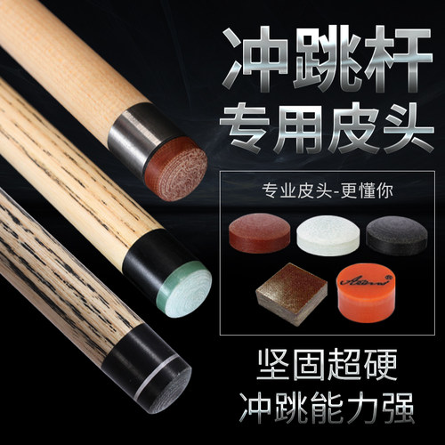 皮头冲杆皮头头冲跳杆台球杆头