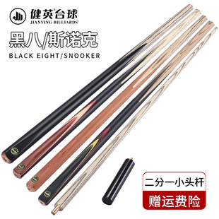 健英台球杆小头斯诺克台球杆黑8黑八桌球杆二分一中式会员公杆