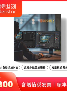 官方正版雷特字幕3 EDIUS/DaVinci Resolve达芬奇 字幕制作拍唱词