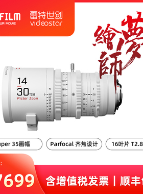 DZOFILM Pictor Zoom 绘梦师 14-30mm EF/PL卡口超广角变焦镜头