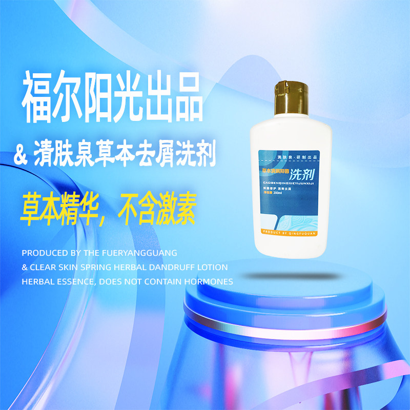 福尔阳光正品清肤泉草本洗发露去头xuan止痒去屑修护精华液控油