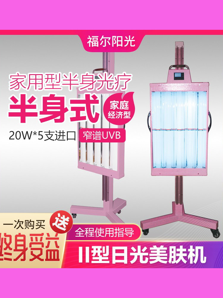福尔阳光uv-200家用半身型紫外线灯窄谱uvb辐照牛皮p友家用照光源