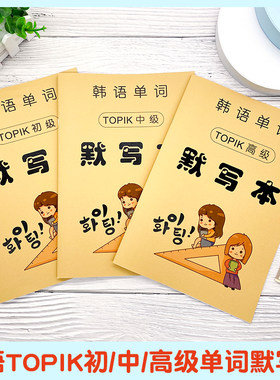 韩语单词中高级教学用本