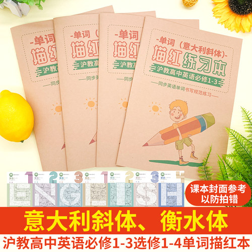 沪教社高中英语单词描红本