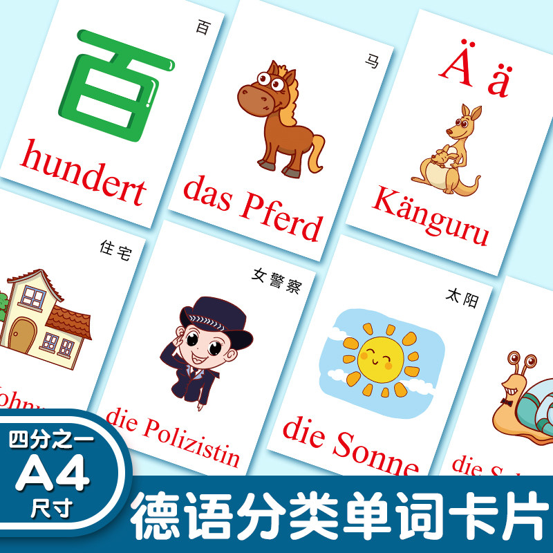 德语单词卡片字母词汇分类德文早教启蒙自学初学者闪卡教师教具卡