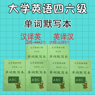 大学英语四六级单词默写本 CET46英译汉译英全国通用顺序版练习本