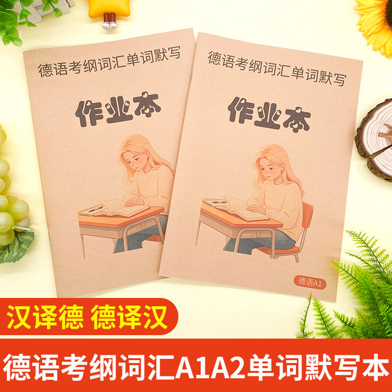 德语考纲词汇A1/A2默写本图片