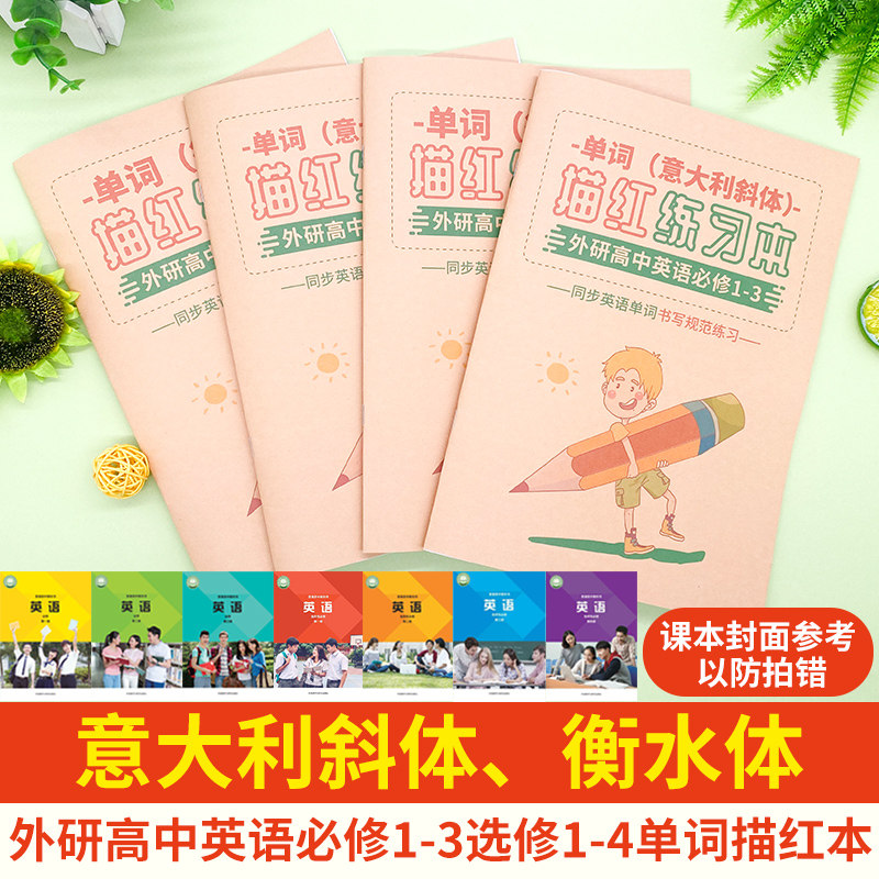 外研社高中英语单词描红字帖图片