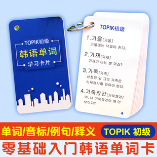 韩语TOPIK初级单词卡片韩国语零基础入门自学例句口语默写本闪卡