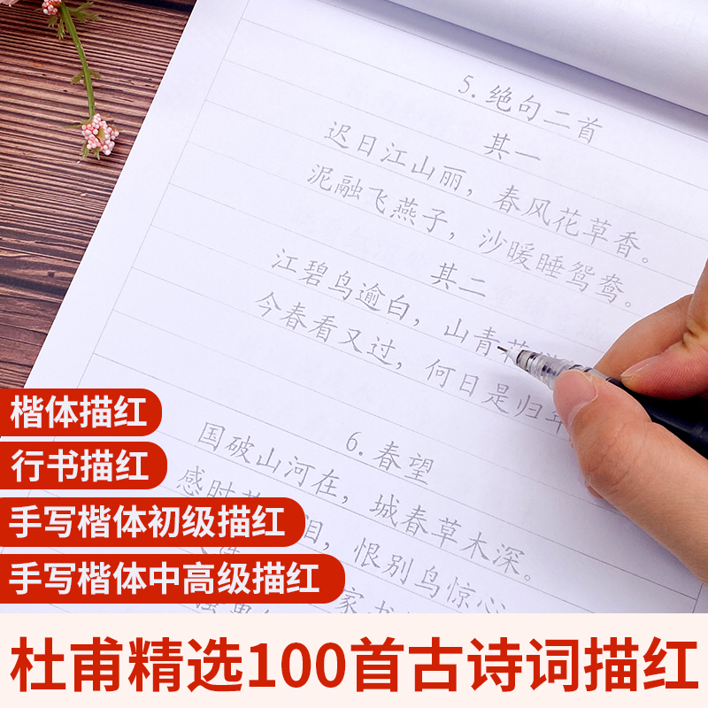 杜甫100首古诗词楷体行书描红本
