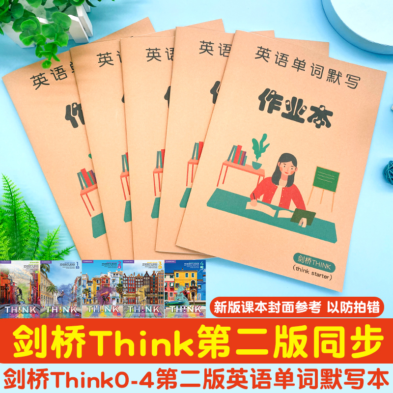 第二版Think剑桥英语单词默写