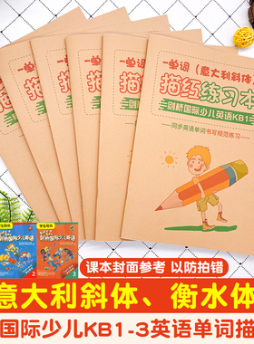 剑桥国际少儿英语描红本Kidsbox123意大利斜衡水体课本同步单词