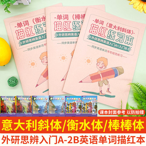 外研思辨英语青少版单词描红字帖