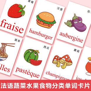 水果蔬菜食物类法语单词学习卡片法文自学彩图早教认知词汇塑封卡