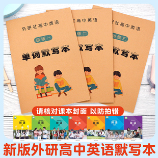 新版外研社高中英语单词默写本必选修一二三四课本配套拼写练字帖