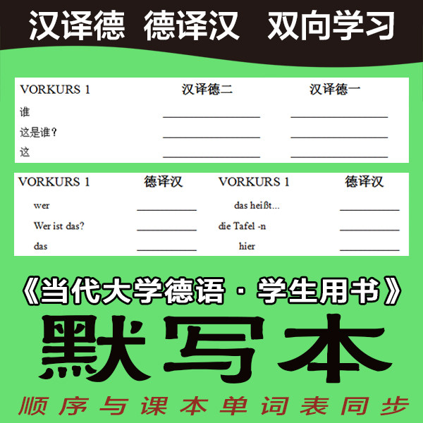 当代大学德语默写初级学生用书图片