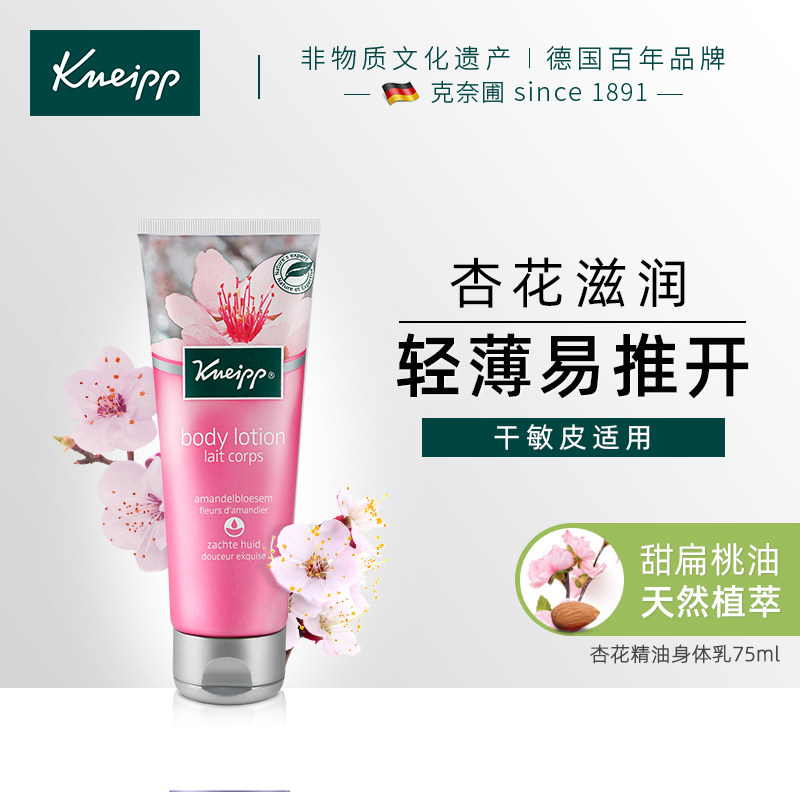 Kneipp/克奈圃杏花精油护理身体乳75ml 德国进口滋润保湿润肤乳