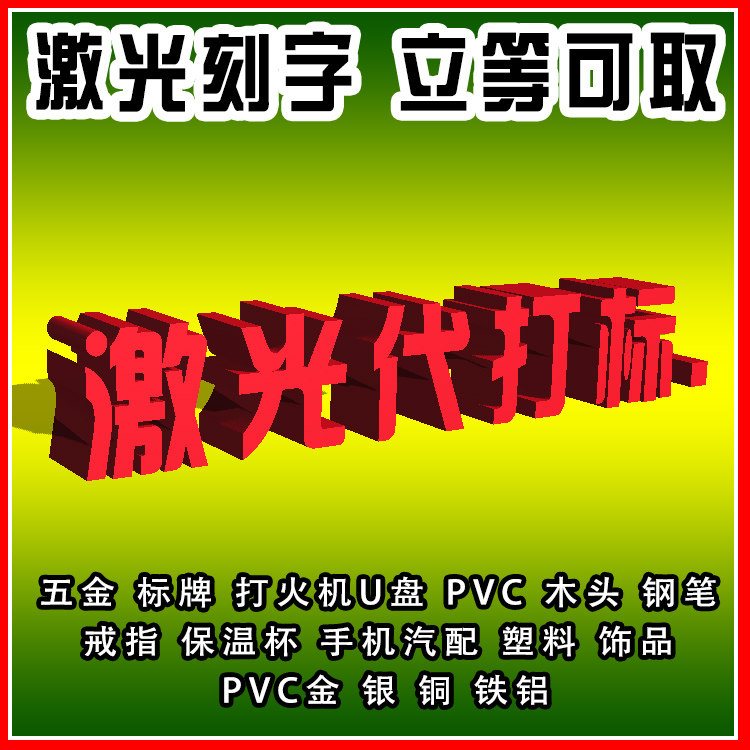 北京激光代打标激光刻字服务打码序列号logo图案开关面板刻字雕刻