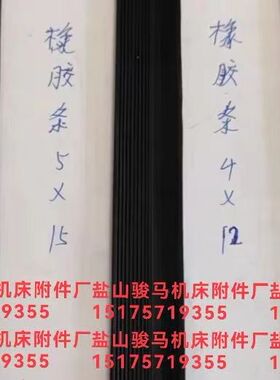 钢板护罩专用黑色橡胶胶条一体压制胶条刮屑板3x10，4x12，5x15