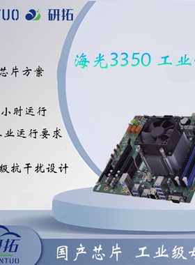 研拓 海光3350国产芯片工业主板ATX紧凑形国产化方案支持多usb3.0