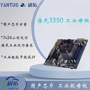 研拓 海光3350国产芯片工业主板ATX紧凑形国产化方案支持多usb3.0