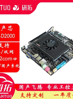 研拓D2000多串口飞腾国产CPU工控主板MINI-ITX一体机工业电脑主板