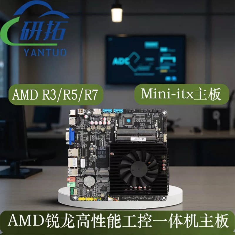 研拓AMD 五系七系锐龙Mini-ITX主板R3/R5/R7高性能工控一体机主板
