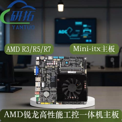 研拓AMD高性能工控一体机主板