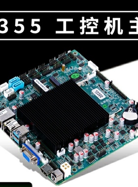 现货j3355迷你itx主板双千兆网卡10COM超薄LVDS工业主板12VDC输入