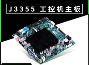 现货j3355迷你itx主板双千兆网卡10COM超薄LVDS工业主板12VDC输入