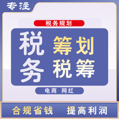 公司税务咨询规划税务筹划财税财务会计咨询杭州个体户核定征收