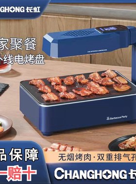 长虹电烧烤炉家用红外线无烟