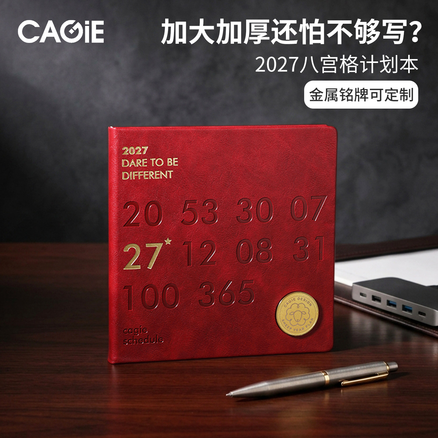 卡杰2027年八宫格日程本
