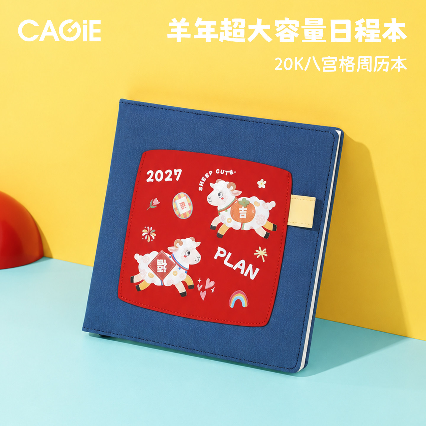 【羊年限定】卡杰2027年20k八宫格日程本加厚加大计划本笔记本子高颜值记录记事本少女心成人手帐日记本定制