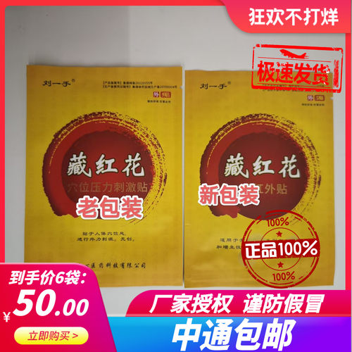 拍下发6袋正品新包装刘一手藏红花原穴位压力刺激贴每袋5贴
